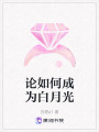 論如何成為白月光