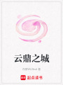 云鼎之城