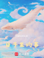 日子里的事