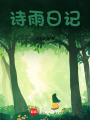 詩雨日記