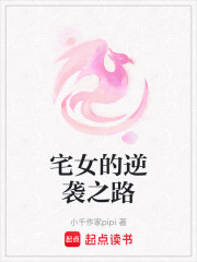 宅女的逆襲之路