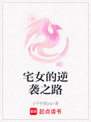 宅女的逆襲之路