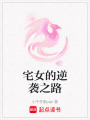 宅女的逆襲之路