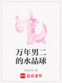 萬年男二的水晶球