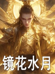 镜花水月免费阅读，镜花水月朱柏朱元璋