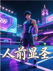 夏天小说《人前显圣》在线阅读-给力文学