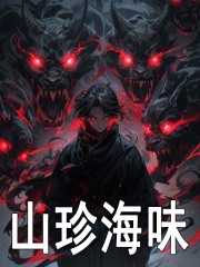 无删减版《山珍海味》章节免费阅读