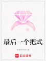 最后一個(gè)把式