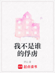 我不是誰的俘虜