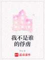 我不是誰的俘虜