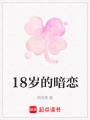 18歲的暗戀