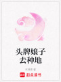 頭牌娘子去種地