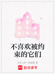 不喜歡被約束的它們