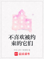 不喜歡被約束的它們