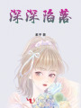 深深陷落