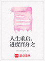 人生重啟，進度百分之