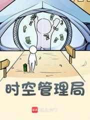 小说《时空管理局》免费阅读