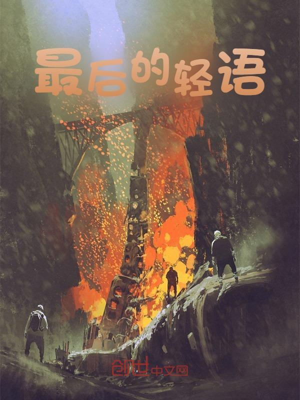 林昊刘备（最后的轻语小说）精彩章节在线阅读
