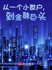 苏逸陈安雅（精彩小说从一个小散户，到金融巨头！）在线免费阅读
