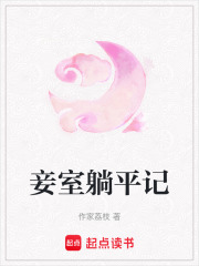 妾室躺平記