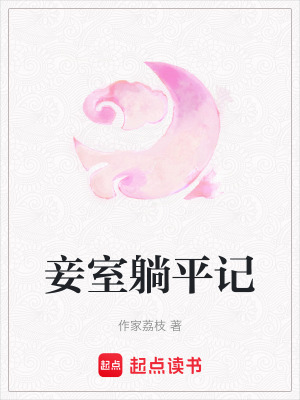 妾室躺平記