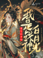 重生后才知,，我是戰(zhàn)神白月光