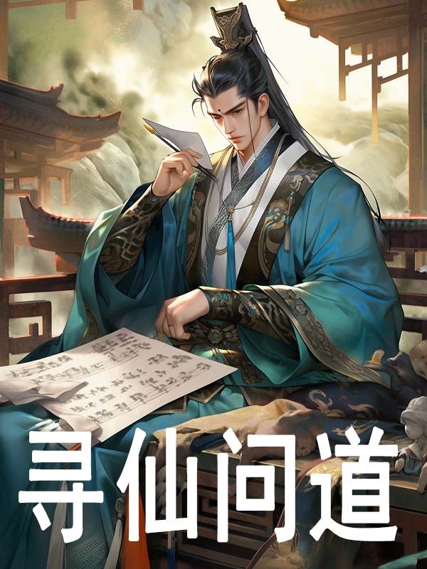小说《寻仙问道》在线阅读