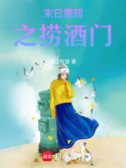 末日重現(xiàn)之撈酒門