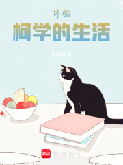 體驗(yàn)柯學(xué)的生活