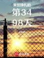 末世掙扎的第3498天