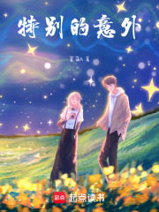 特別的意外