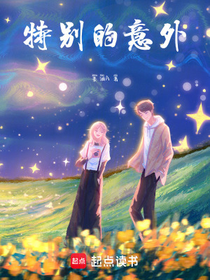 特別的意外