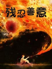 残忍善意（残忍善意）小说完结版在线阅读