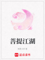 菩提江湖