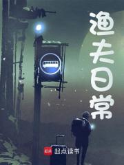 李长乐李小海（渔夫日常小说）精彩章节在线阅读