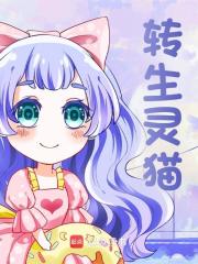 李晚七西卡小说（李晚七西卡转生灵猫）章节无弹窗试读