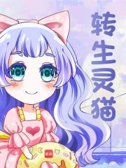 无删减版《转生灵猫》章节免费阅读