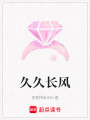 久久長風(fēng)