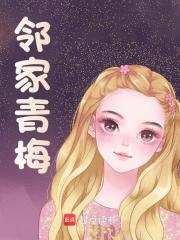 小說《鄰家青梅》在線閱讀