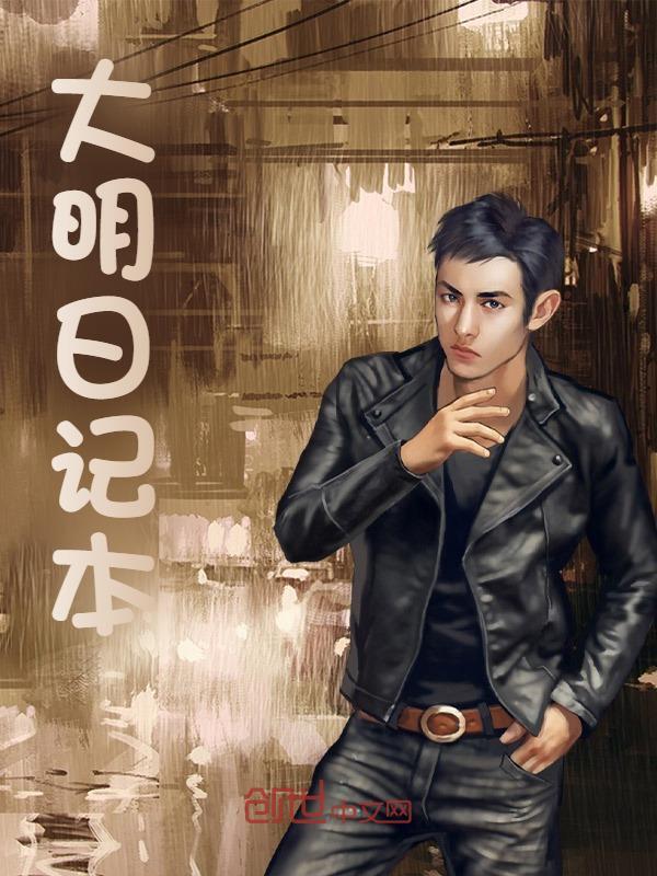 大明日记本方明朱棣，大明日记本小说免费阅读