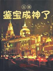 直播鉴宝成神了苏九歌最新章节，直播鉴宝成神了在线阅读