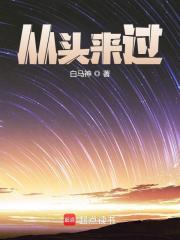 无删减版《从头来过》章节免费阅读