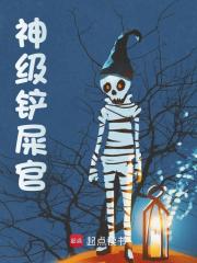 《神级铲屎官》小说章节在线试读，《神级铲屎官》最新章节目录