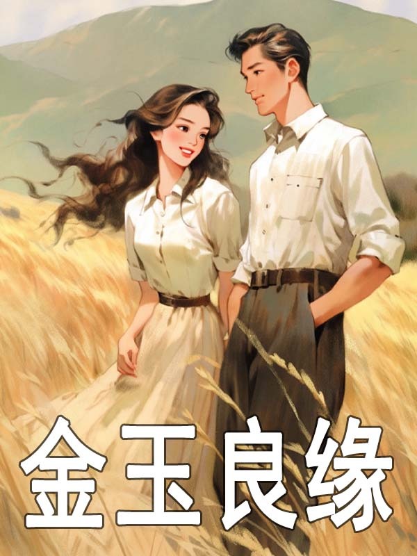 小说《金玉良缘》在线免费阅读