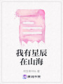 我有星辰在山海