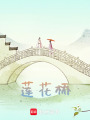 蓮花橋
