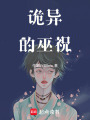 詭異的巫祝