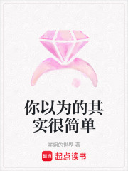 你以為的其實很簡單