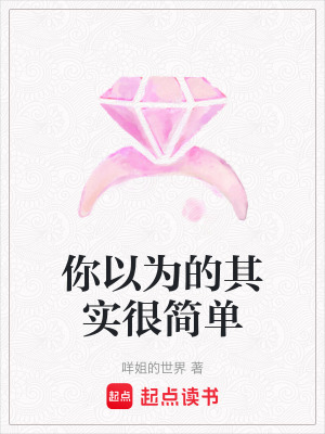 你以為的其實(shí)很簡(jiǎn)單