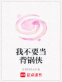 我不要當背鍋俠